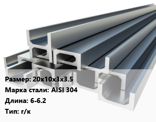 Швеллер нержавеющий 20х10х3х3.5 Сталь: AISI 304 L=6-6.2 г/к, н/д, цену уточнить цена от 1717713 Тг / т, где купить, условия доставки в Шымкенте и Южно-Казахстанской области